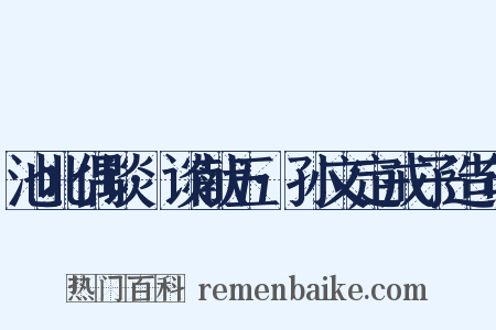 池北偶谈·谈献五·孙文定戒子造句是什么意思的图片